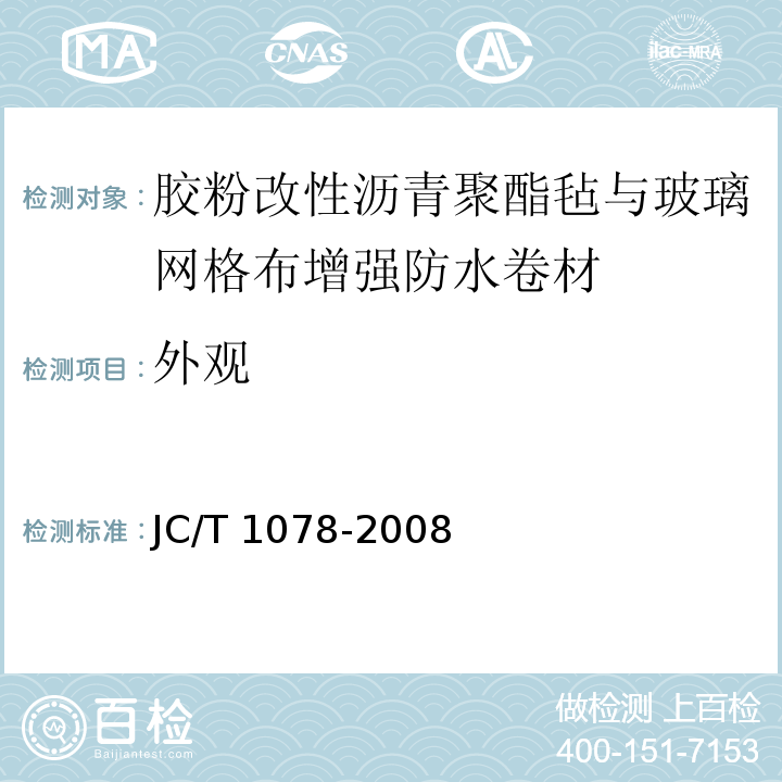 外观 胶粉改性沥青聚酯毡与玻璃网格布增强防水卷材JC/T 1078-2008（6.5）