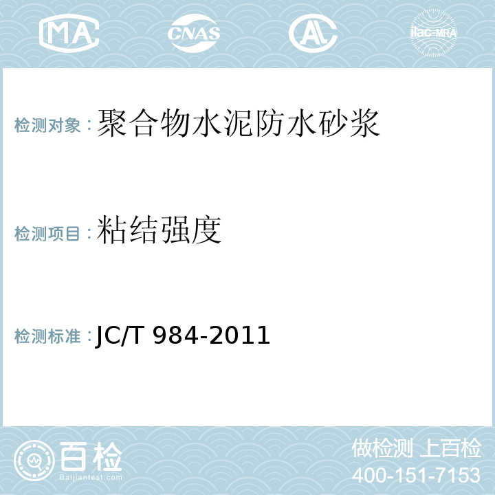 粘结强度 聚合物水泥防水砂浆 JC/T 984-2011（7.8）