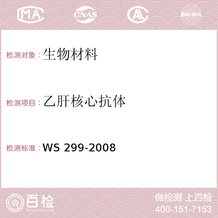 乙肝核心抗体 乙型病毒性肝炎诊断标准　WS 299-2008
