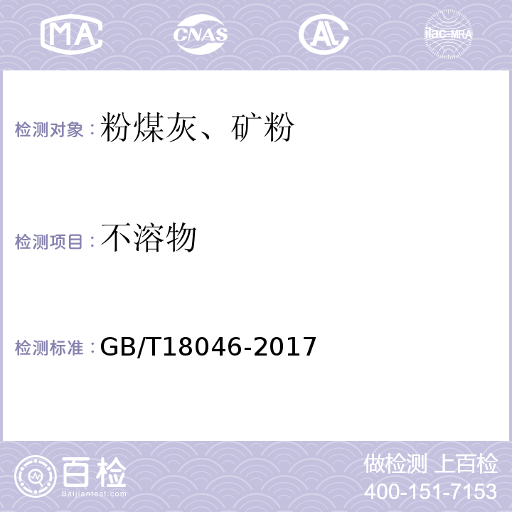 不溶物 用于水泥，砂浆和混凝土中的粒化高炉矿渣粉 GB/T18046-2017