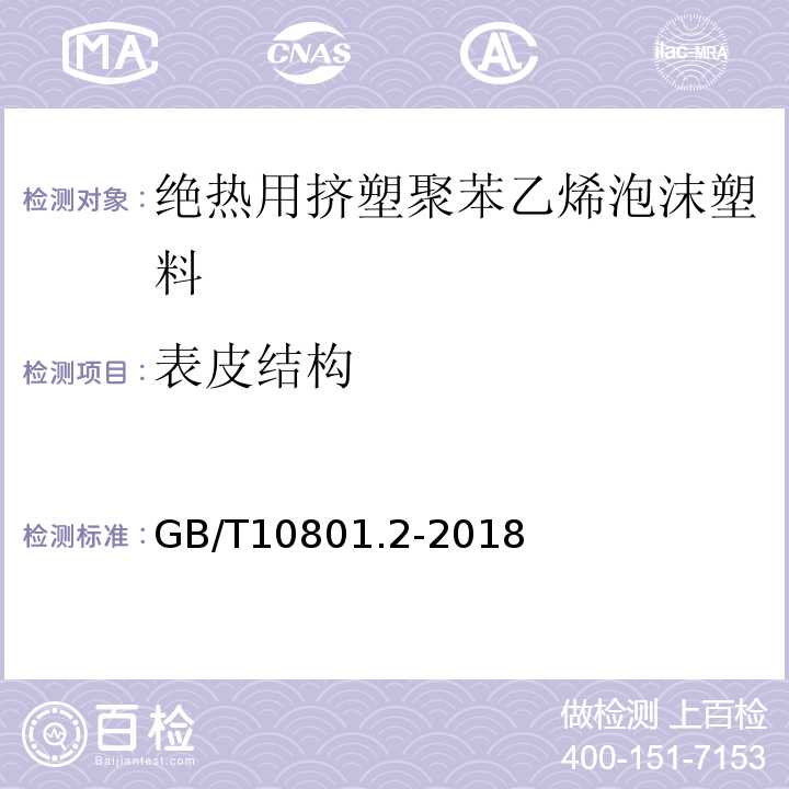 表皮结构 绝热用挤塑聚苯乙烯泡沫塑料（XPS） GB/T10801.2-2018