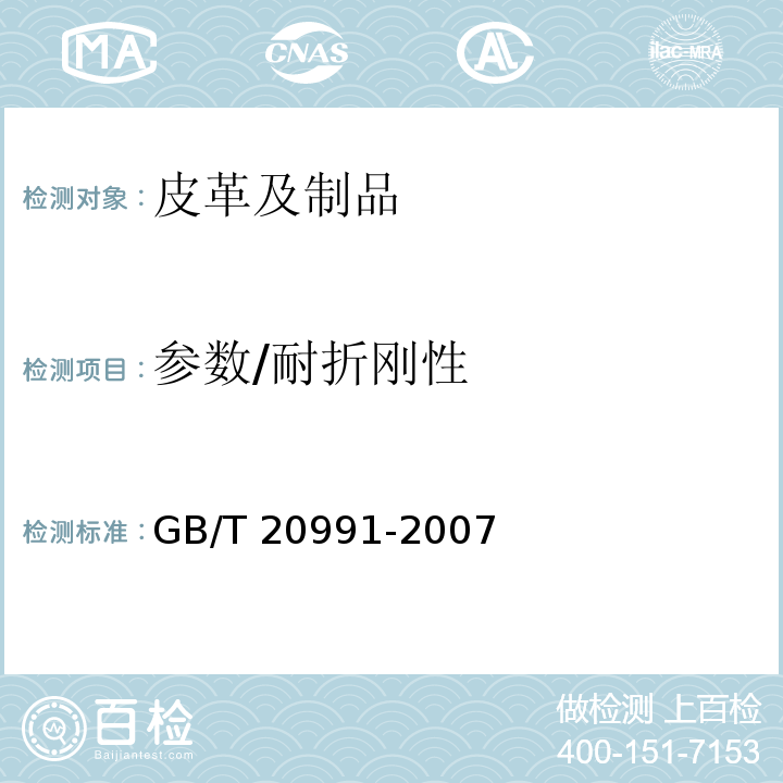 参数/耐折刚性 GB/T 20991-2007 个体防护装备 鞋的测试方法