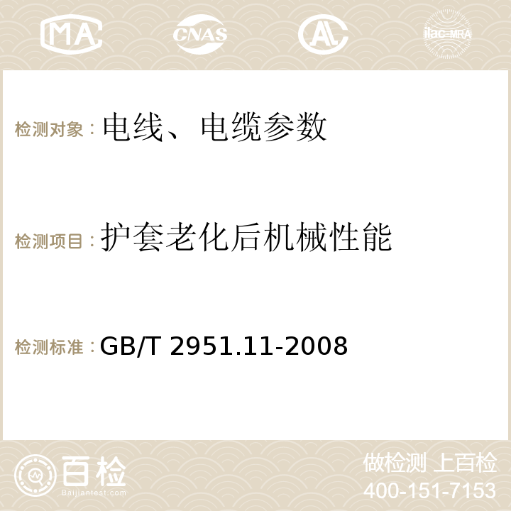 护套老化后机械性能 电缆和光缆绝缘和护套材料通用试验方法 第11部分：通用试验方法 厚度和外形尺寸测量 机械性能试验 GB/T 2951.11-2008