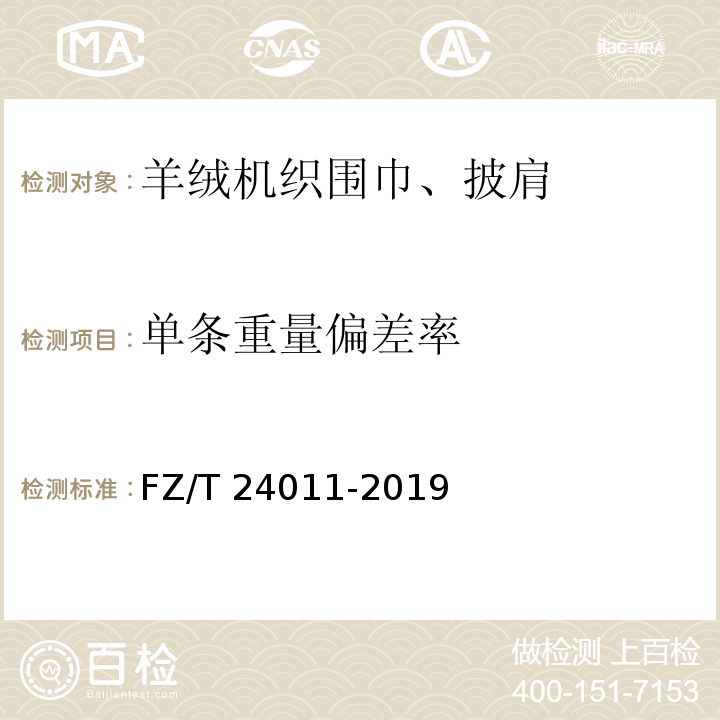 单条重量偏差率 羊绒机织围巾、披肩FZ/T 24011-2019