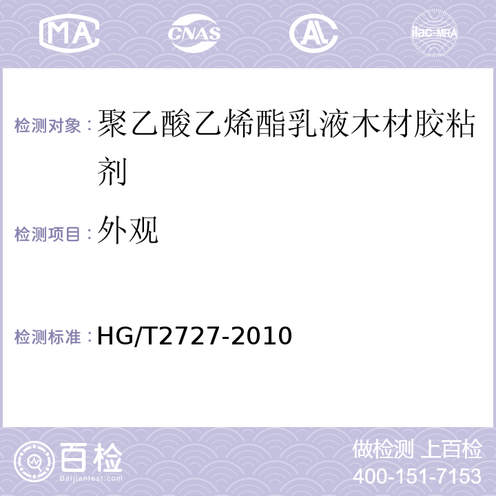 外观 聚乙酸乙烯酯乳液木材胶粘剂 HG/T2727-2010