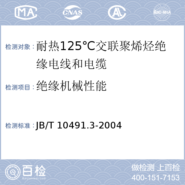 绝缘机械性能 额定电压450/750V及以下交联聚烯烃绝缘电线和电缆 第3部分：耐热125℃交联聚烯烃绝缘电线和电缆JB/T 10491.3-2004