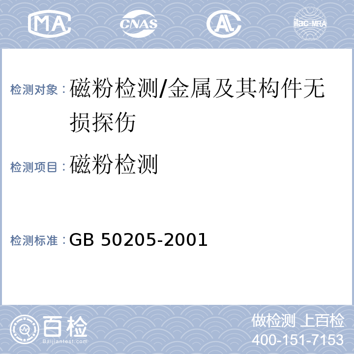 磁粉检测 钢结构工程施工质量验收规范/GB 50205-2001