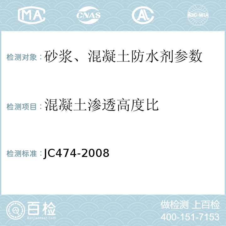 混凝土渗透高度比 JC474-2008 砂浆、混凝土防水剂