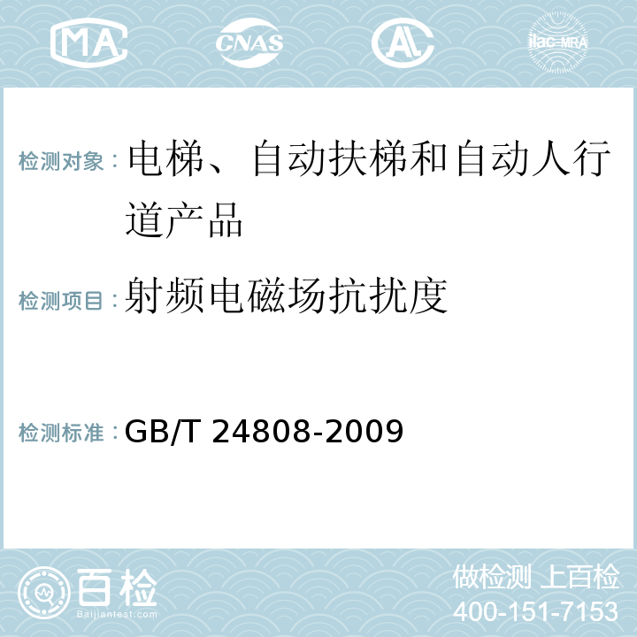 射频电磁场抗扰度 电磁兼容 电梯、自动扶梯和自动人行道产品系列标准 抗扰度GB/T 24808-2009