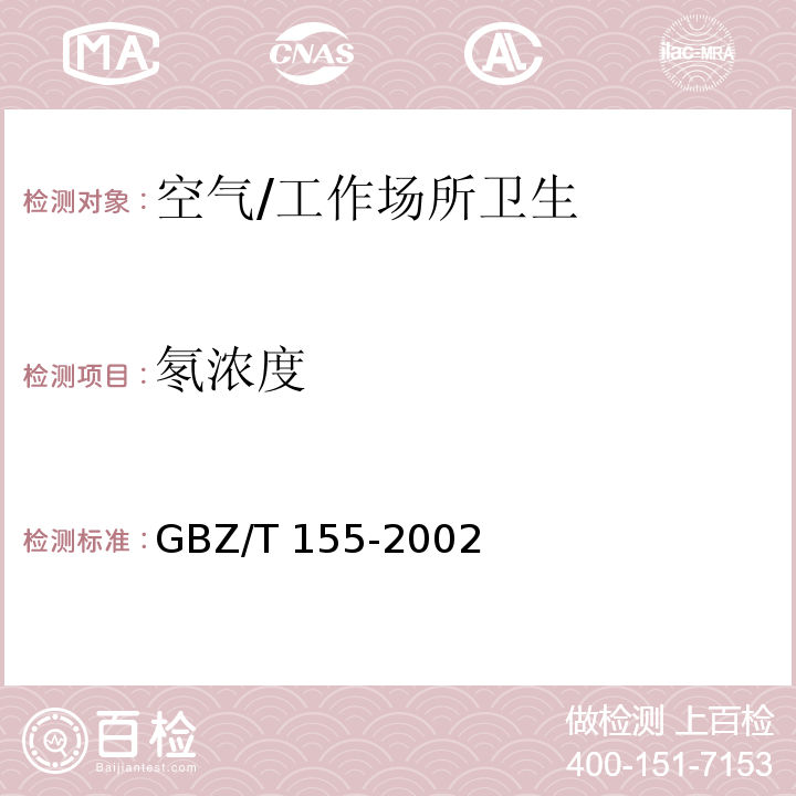 氡浓度 空气中氡浓度的闪烁瓶测定方法/GBZ/T 155-2002