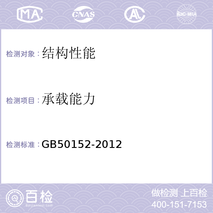 承载能力 混凝土结构试验方法标准 GB50152-2012