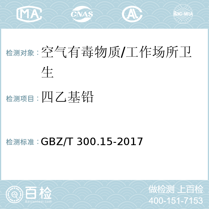 四乙基铅 工作场所空气有毒物质测定 第15部分：铅及其化合物/GBZ/T 300.15-2017