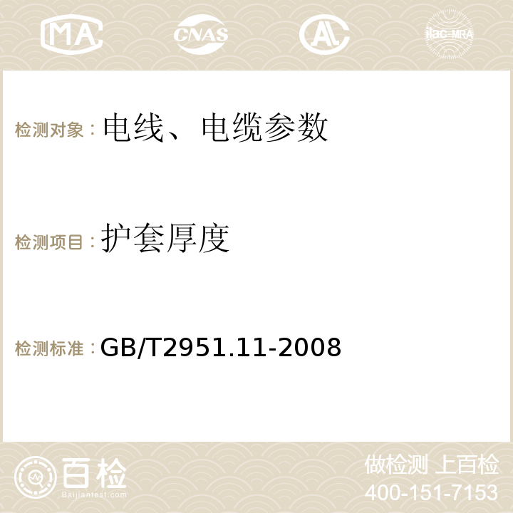 护套厚度 额定电压1kV（Um=1.2kV）到35kV（Um=40.5kV）挤包绝缘电力电缆及附件 GB12706.1～4-2020、 电缆和光缆绝缘和护套材料通用试验方法 第11部分：通用试验方法 厚度和外形尺寸测量 机械性能试验 GB/T2951.11-2008