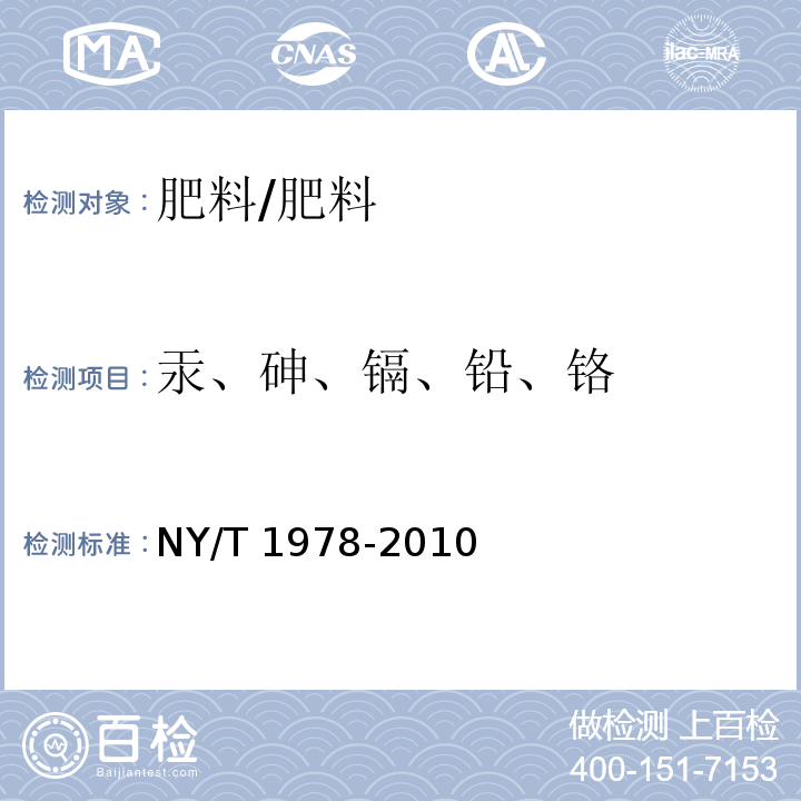 汞、砷、镉、铅、铬 肥料汞、砷、镉、铅、铬含量的测定/NY/T 1978-2010