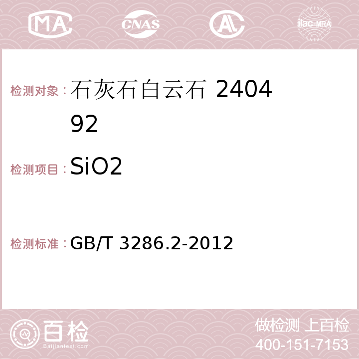 SiO2 石灰石及白云石化学分析方法第2部分：二氧化硅含量的测定 硅钼蓝分光光度法和高氯酸脱水重量法 GB/T 3286.2-2012