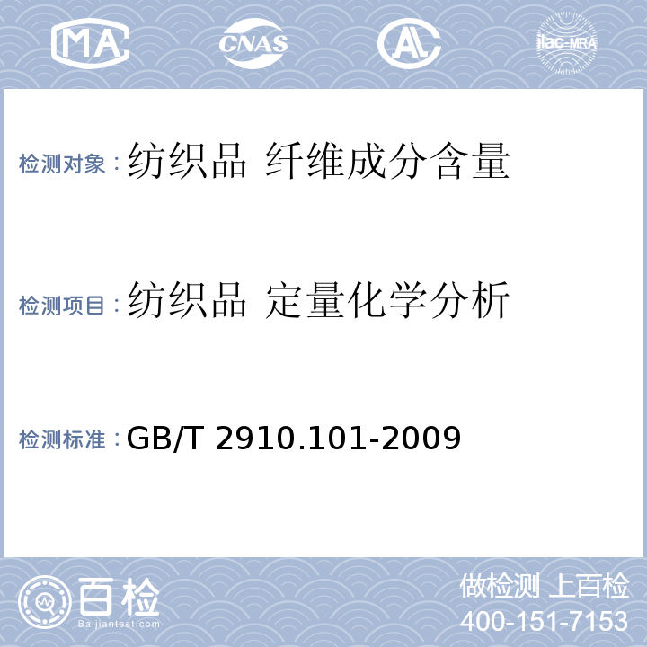 纺织品 定量化学分析 GB/T 2910.101-2009 纺织品 定量化学分析 第101部分:大豆蛋白复合纤维与某些其他纤维的混合物