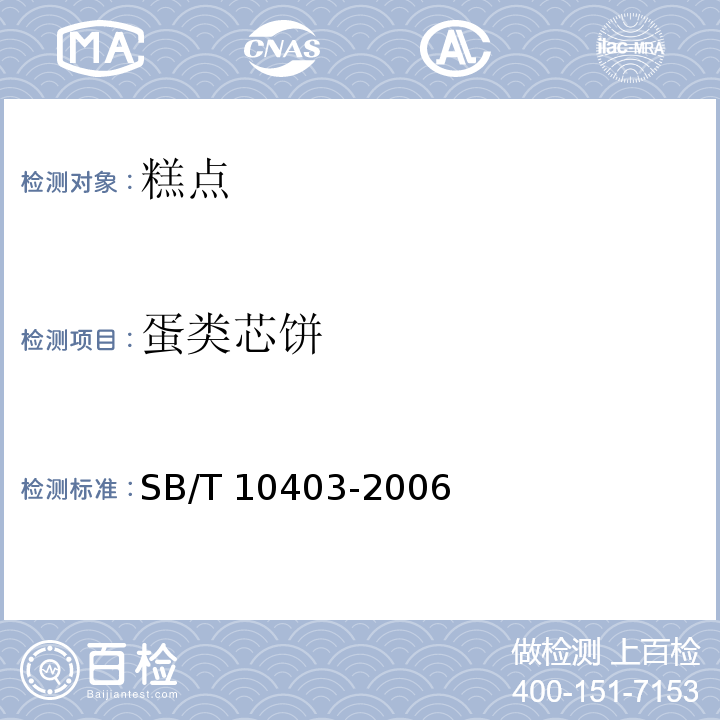 蛋类芯饼 蛋类芯饼(蛋黄派) SB/T 10403-2006