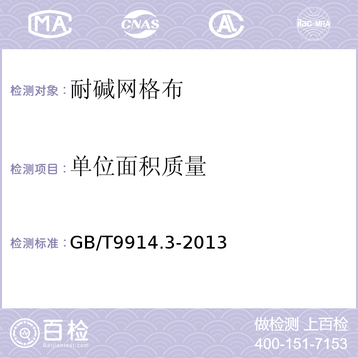 单位面积质量 增强制品试验方法第3部分：单位面积质量的测定 GB/T9914.3-2013