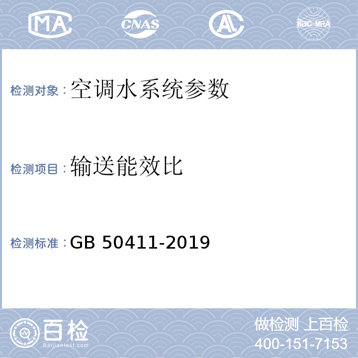 输送能效比 建筑节能工程施工质量验收标准 GB 50411-2019