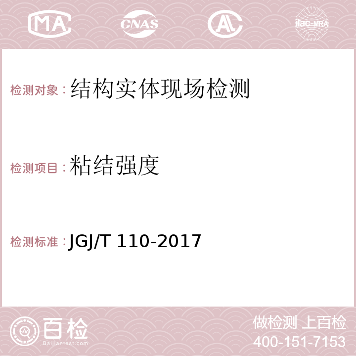 粘结强度 建筑工程饰面砖粘结强度检验标准 JGJ/T 110-2017（4）