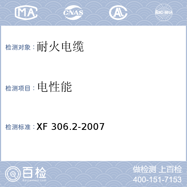 電性能 阻燃及耐火電纜 塑料絕緣阻燃及耐火電纜分級(jí)和要求 第2部分：耐火電纜XF 306.2-2007