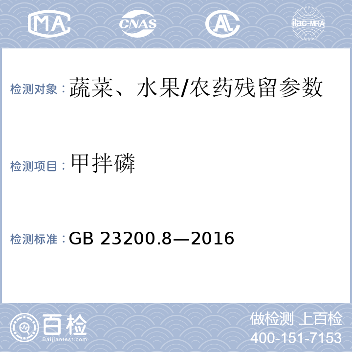 甲拌磷 食品安全國家標準水果和蔬菜中500種農藥及相關化學品殘留量的測定氣相色譜-質譜/GB 23200.8—2016