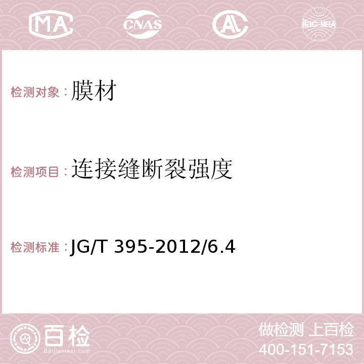 连接缝断裂强度 建筑用膜材料制品JG/T 395-2012/6.4