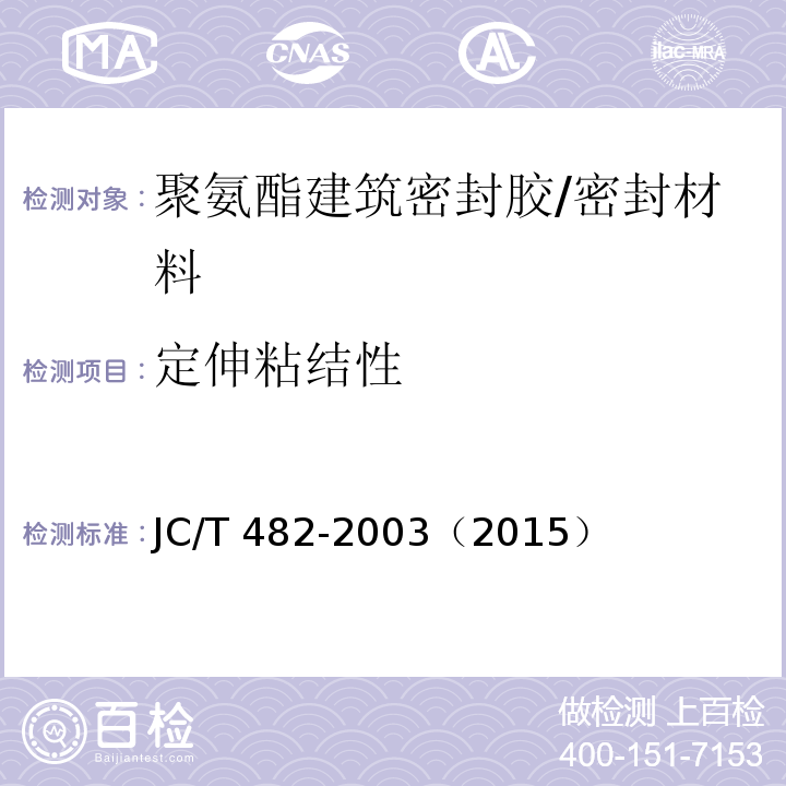 定伸粘结性 聚氨酯建筑密封胶 /JC/T 482-2003（2015）