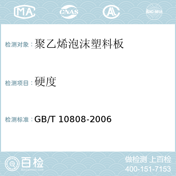 硬度 GB/T 10808-2006 高聚物多孔弹性材料 撕裂强度的测定