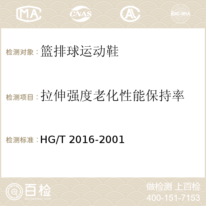 拉伸强度老化性能保持率 篮排球运动鞋HG/T 2016-2001