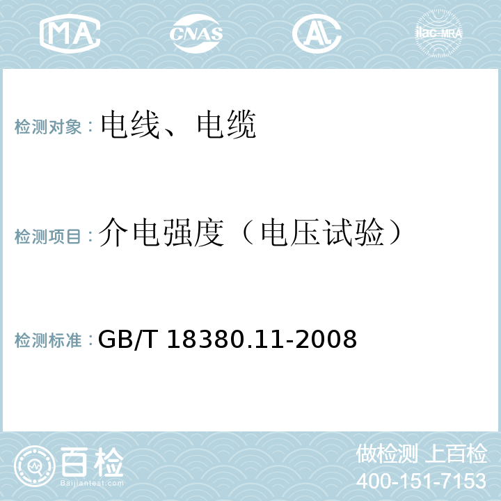 介电强度（电压试验） 电缆和光缆在火焰条件下的燃烧试验 第11部分：单根绝缘电线电缆火焰垂直蔓延试验 试验装置 GB/T 18380.11-2008