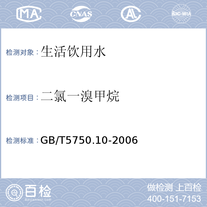 二氯一溴甲烷 生活饮用水标准检验方法消毒副产物指标GB/T5750.10-2006