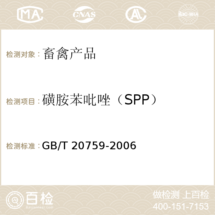 磺胺苯吡唑（SPP） GB/T 20759-2006 畜禽肉中十六种磺胺类药物残留量的测定 液相色谱-串联质谱法