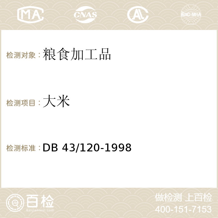 大米 优质大米 DB 43/120-1998