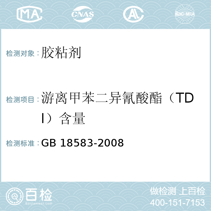 游离甲苯二异氰酸酯（TDI）含量 室内装饰装修材料 胶粘剂中有害物质限量GB 18583-2008/附录D