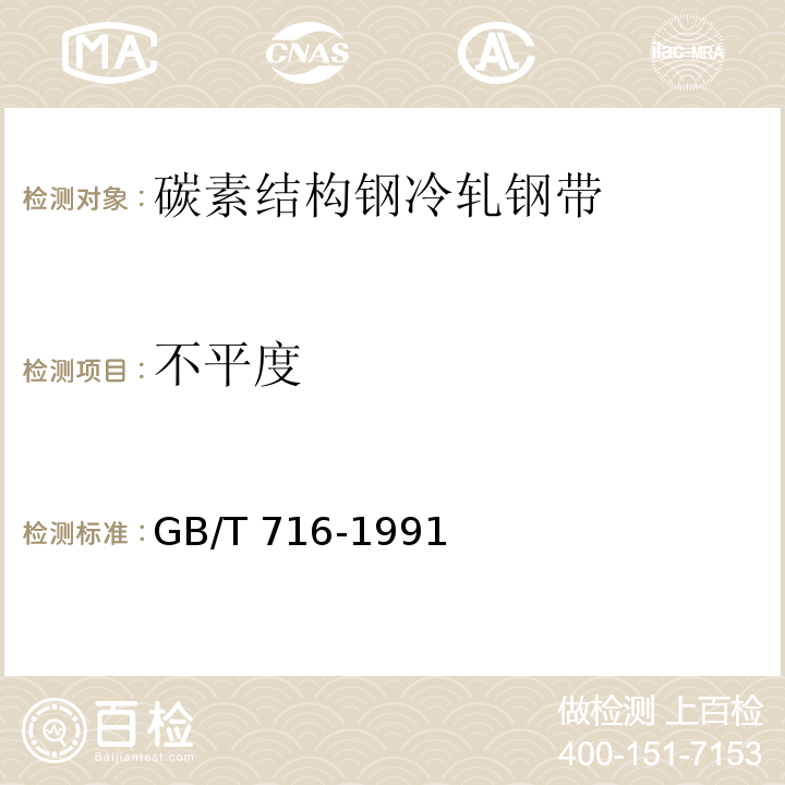 不平度 碳素結構鋼冷軋鋼帶GB/T 716-1991