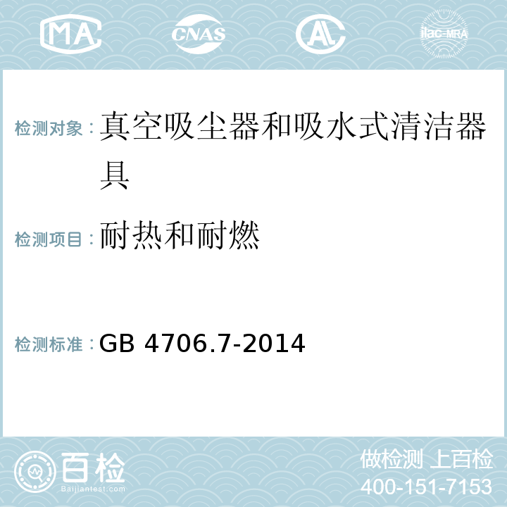 耐热和耐燃 家用和类似用途电器的安全 真空吸尘器和吸水式清洁器具的特殊要求GB 4706.7-2014