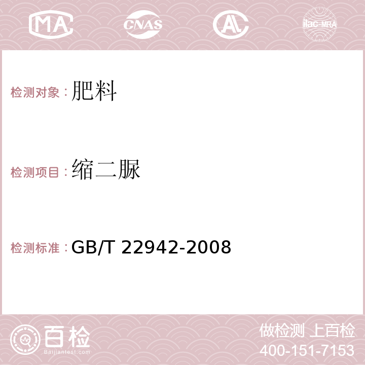 缩二脲 GB/T 22942-2008 蜂蜜中头孢唑啉、头孢匹林、头孢氨苄、头孢洛宁、头孢喹肟残留量的测定 液相色谱-串联质谱法