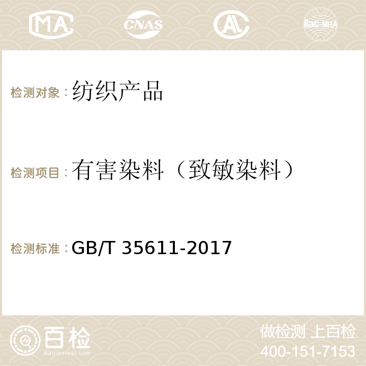 有害染料（致敏染料） 绿色产品评价 纺织产品GB/T 35611-2017