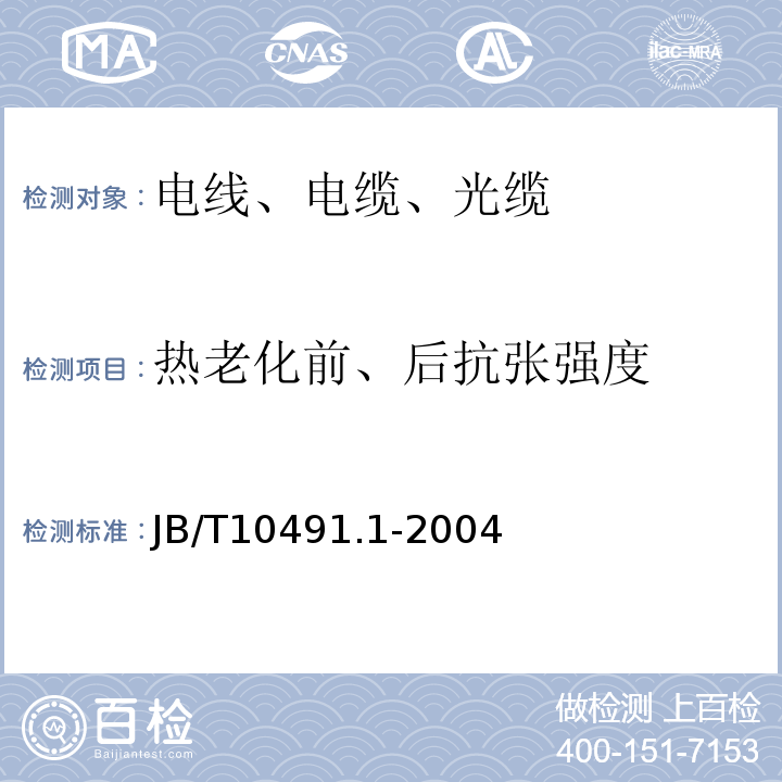 热老化前、后抗张强度 额定电压450/750V及以下交联聚烯烃绝缘电线和电缆 第1部分：一般规定 JB/T10491.1-2004