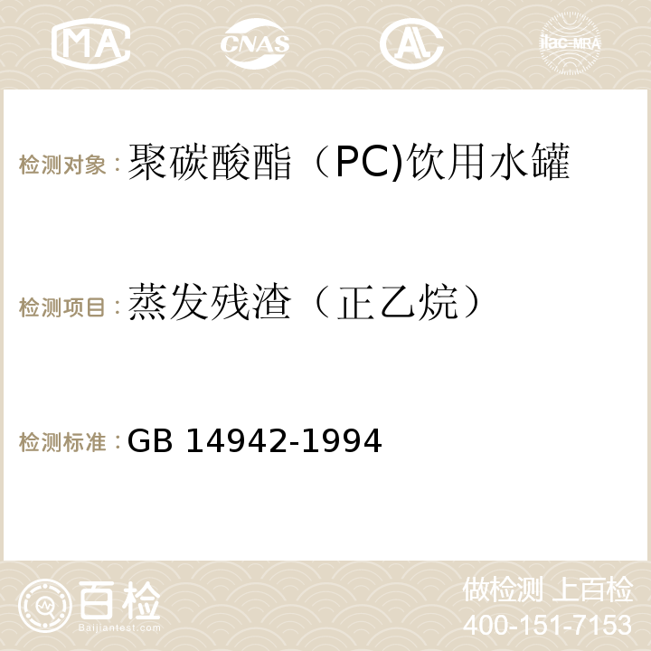 蒸发残渣（正乙烷） GB 14942-1994 食品容器、包装材料用聚碳酸酯成型品卫生标准
