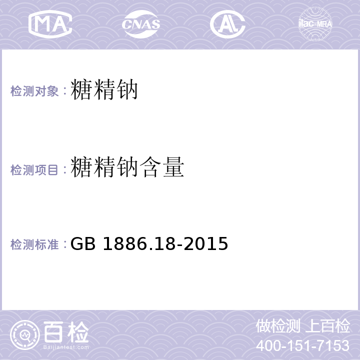 糖精钠含量 食品安全国家标准 食品添加剂 糖精钠（附录A.4）GB 1886.18-2015