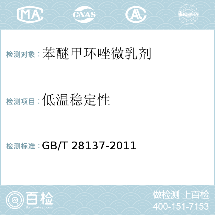 低温稳定性 农药持久起泡性测定方法GB/T 28137-2011 