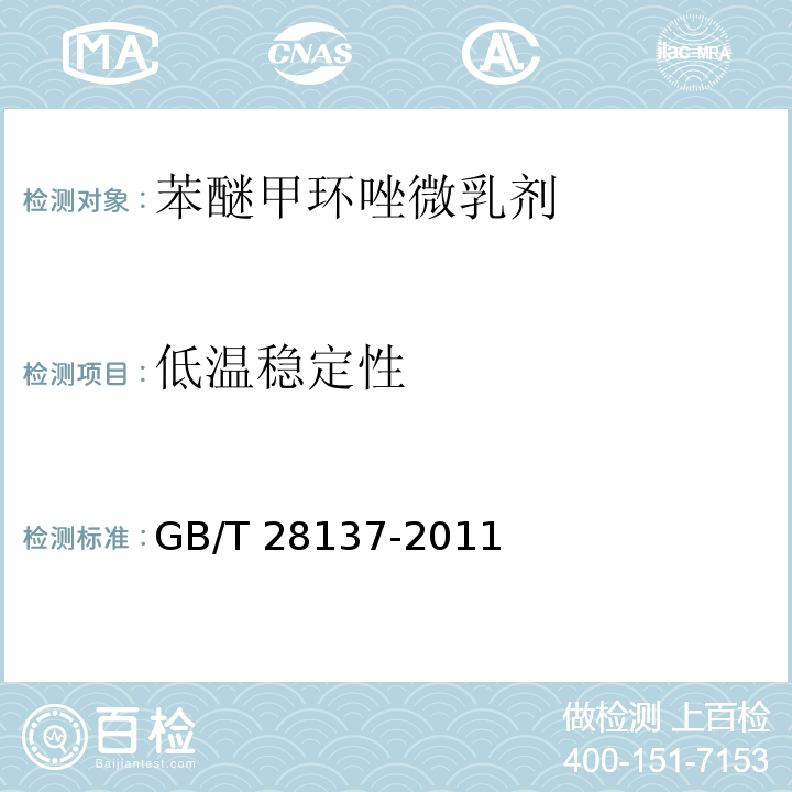 低温稳定性 GB/T 28137-2011 农药持久起泡性测定方法