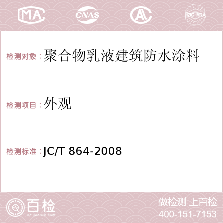 外观 聚合物乳液建筑防水涂料JC/T 864-2008（5）