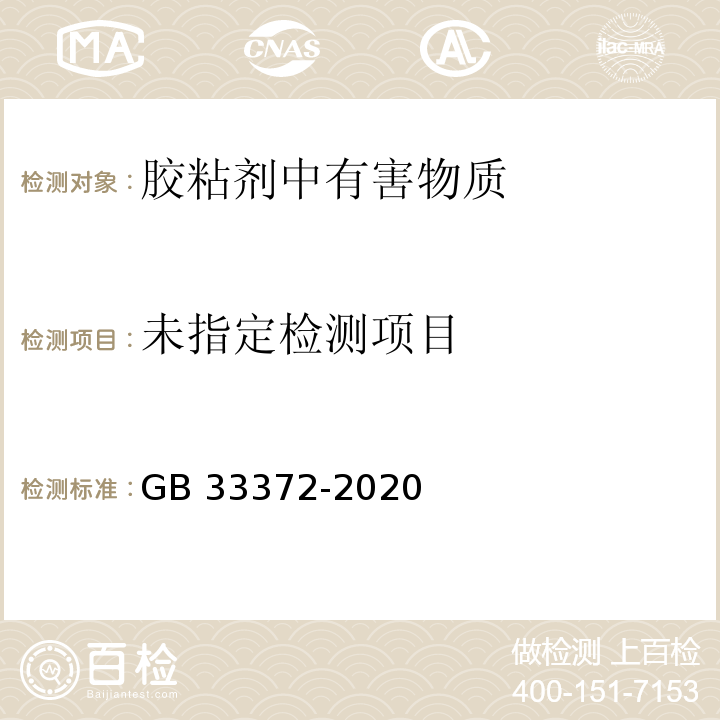 胶粘剂挥发性有机化合物限量 GB 33372-2020/附录A、附录D