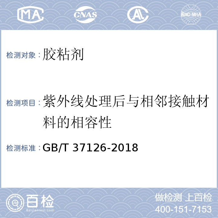 紫外线处理后与相邻接触材料的相容性 结构装配用建筑密封胶试验方法GB/T 37126-2018