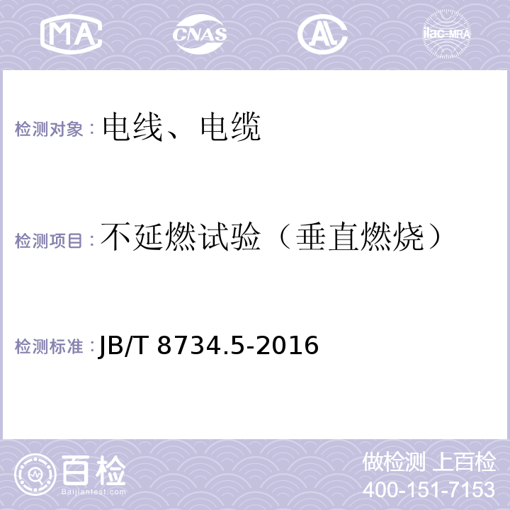 不延燃试验（垂直燃烧） 额定电压450/750V及以下聚氯乙烯绝缘电缆电线和软线 第5部分：屏蔽电线 JB/T 8734.5-2016