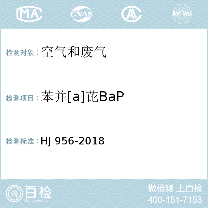 苯并[a]芘BaP HJ 956-2018 环境空气 苯并［a］芘的测定 高效液相色谱法