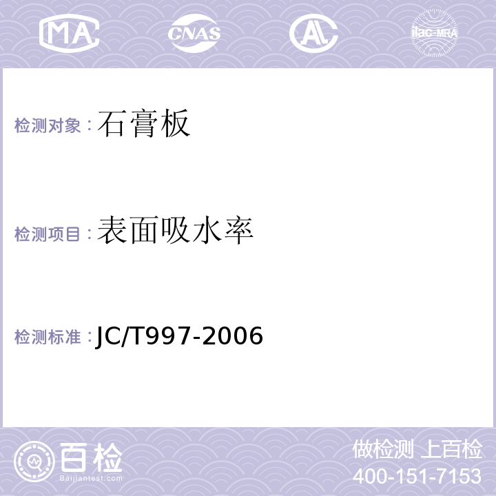 表面吸水率 装饰纸面石膏板 JC/T997-2006